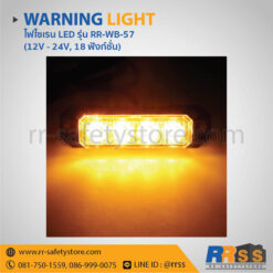 ไฟไซเรน LED ติดกระจังหน้ารถ RR-WB-57 4LED สีเหลือง ราคาถูก
