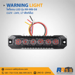 ไฟไซเรน LED ติดกระจังหน้ารถ RR-WB-58 6LED