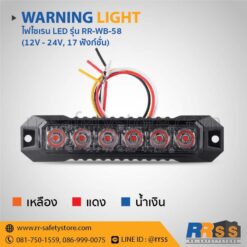 ไฟไซเรน LED ติดกระจังหน้ารถ RR-WB-58 6LED สีเหลือง สีแดง สีน้ำเงิน