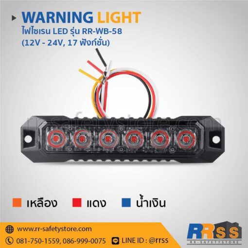ไฟไซเรน LED ติดกระจังหน้ารถ RR-WB-58 6LED สีเหลือง สีแดง สีน้ำเงิน