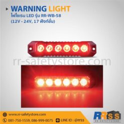 ไฟไซเรน LED ติดกระจังหน้ารถ RR-WB-58 6LED สีแดง ราคาถูก