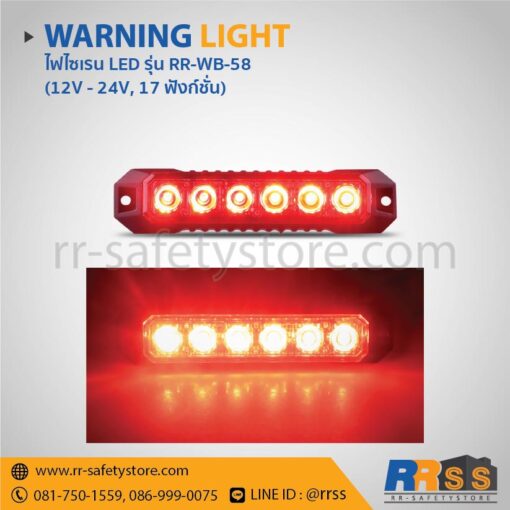 ไฟไซเรน LED ติดกระจังหน้ารถ RR-WB-58 6LED สีแดง ราคาถูก