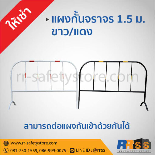 แผงกั้นเหล็ก จราจร 1.5 เมตร ขาวแดง เหลืองดำ ให้เช่า