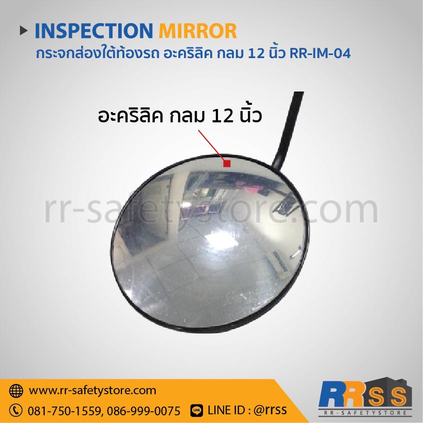 กระจกส่องใต้ท้องรถ กลม 12 นิ้ว อะคริลิค