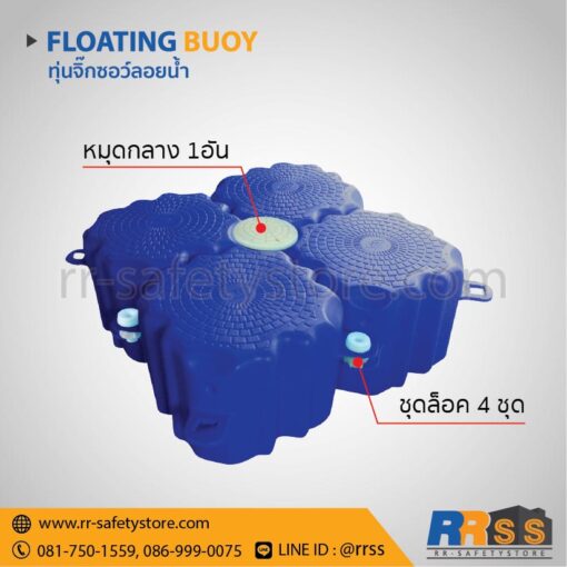 ทุ่นลอยน้ำ จิ๊กซอว์ 1 ตารางเมตร พร้อมหมุดกลาง และอุปกรณ์ยึด 4 จุด