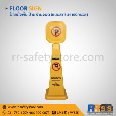 ป้ายห้ามจอด No Parking ป้ายตั้งพื้น ราคาถูก shopee homepro lazada