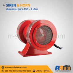 เสียงเตือนภัย เสียงหวอ โรงงาน s-790 220v 180db เดซิเบล ราคาถูก