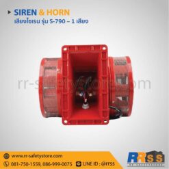 เสียงเตือนภัย เสียงไซเรน s-790 220v 180db เดซิเบล ราคาถูก