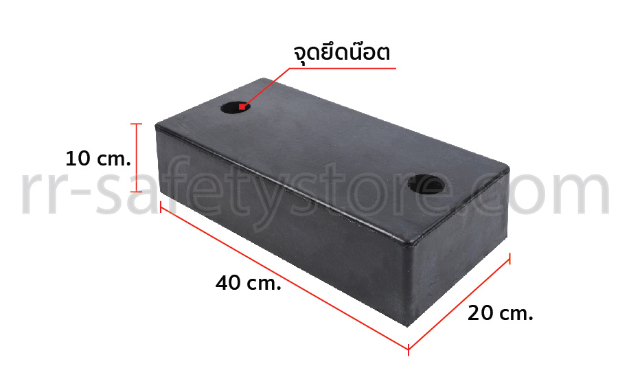 ยางกันกระแทก 20 x 40 x 10 ซม.