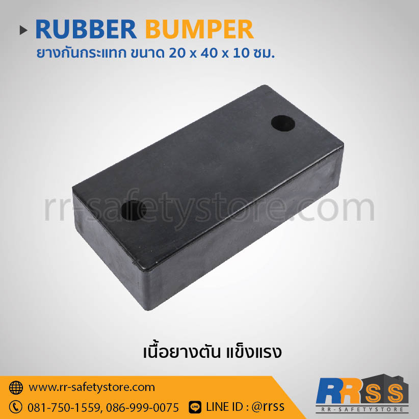 ยากกันกระแทก ยางกันชนกำแพง 20 x 40 x 10 ซม. ราคาถูก