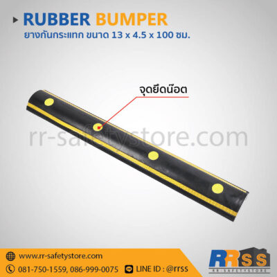 ยางกันชนกำแพง 13 X 4.5 X 100 ซม.