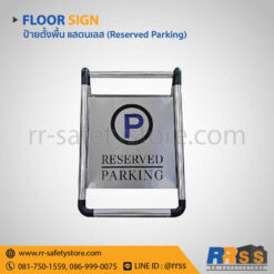 ป้าย Reserved Parking สแตนเลส พับได้ ราคาถูก โฮมโปร ไทวัสดุ homepro