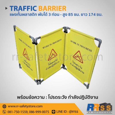 แผงกั้นจราจร พลาสติก ผ้าใบ พับได้ 3 ท่อน โปรดระวังกำลังปฏิบัติงาน