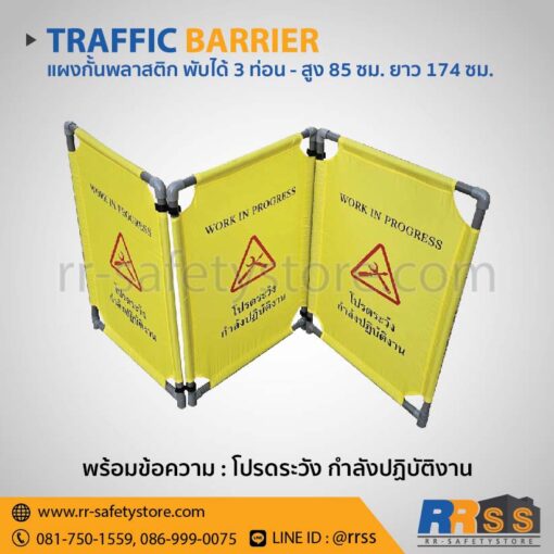 แผงกั้นจราจร พลาสติก ผ้าใบ พับได้ 3 ท่อน โปรดระวังกำลังปฏิบัติงาน