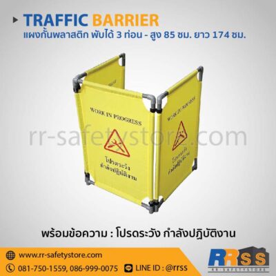 แผงกั้นพลาสติก พับได้ 3 ท่อน โปรดระวังกำลังปฏิบัติงาน