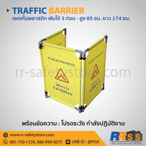แผงกั้นพลาสติก พับได้ 3 ท่อน โปรดระวังกำลังปฏิบัติงาน