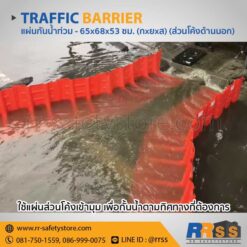 แผ่นกันน้ำท่วม ส่วนโค้งด้านนอก ราคาถูก