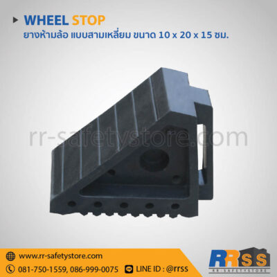 ยางหนุนล้อ ขนาด 10 x 20 x 15 ซม. โฮมโปร homepro ราคาถูก