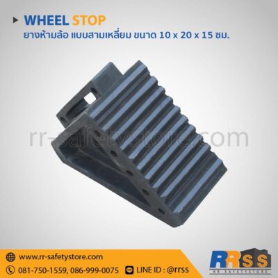 ยางห้ามล้อ ขนาด 10 x 20 x 15 ซม. ไทวัสดุ โฮมโปร ราคาถูก