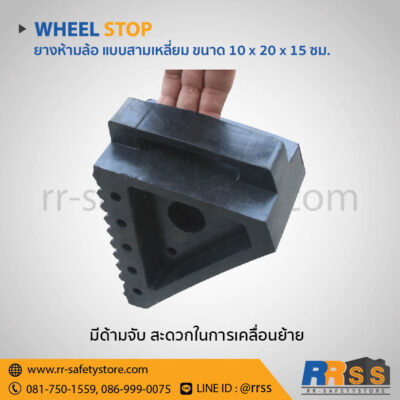 ยางกั้นล้อ ขนาด 10 x 20 x 15 ซม. shopee lazada ราคาถูก
