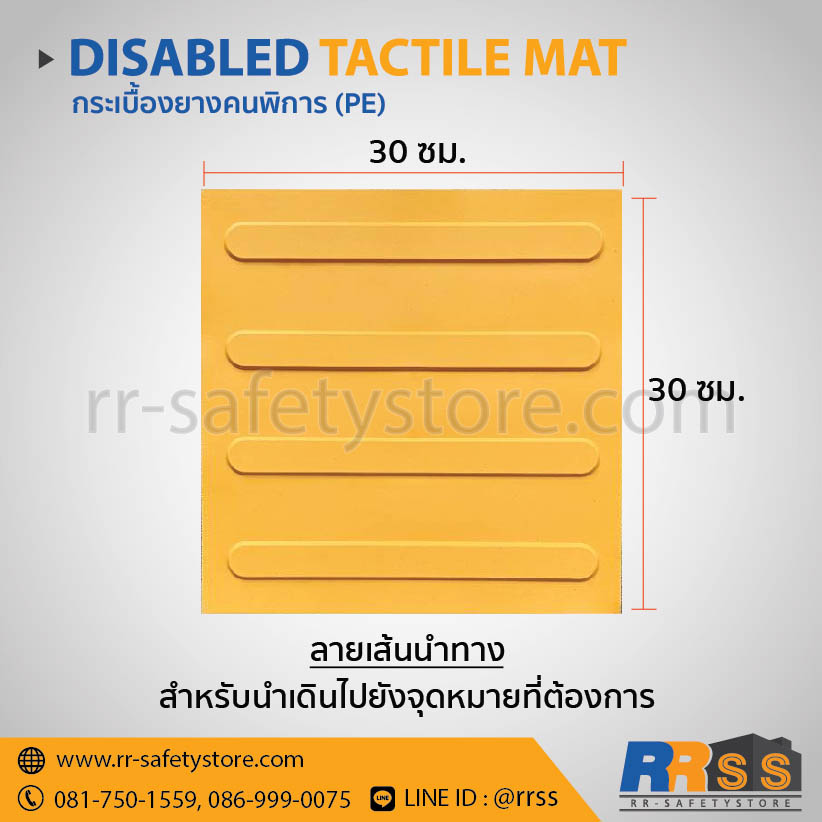 Disable Tactile mat Embed-21 กระเบื้องยาง ทางเดินคนพิการ pe สีเหลืองลายเส้นนำทาง ไทวัสดุ