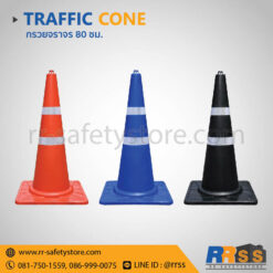 กรวยจราจร 80 ซม. แถบสะท้อนแสง 2 แถบ สีส้ม สีน้ำเงิน สีดำ ไทวัสดุ homepro