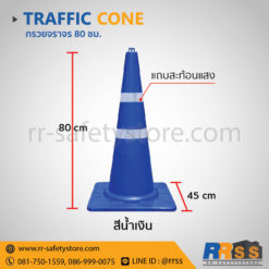 กรวยจราจร 80 ซม. สีน้ำเงิน ไทวัสดุ homepro ราคาถูก