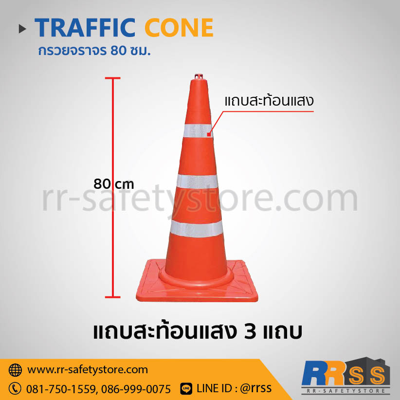 Template Traffic cone embed 1-32 กรวยจราจร 80 ซม. แถบสะท้อนแสง 3 แถบ สีส้ม สีน้ำเงิน สีดำ lazada shopee