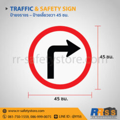 ป้ายเลี้ยวขวา 45 ซม.