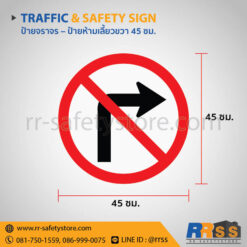 ป้ายห้ามเลี้ยวขวา 45 ซม.