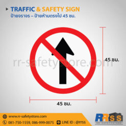ป้ายห้ามตรงไป 45 ซม.