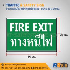 ป้ายทางหนีไฟ สติ๊กเกอร์เรืองแสง 20x30 ซม.