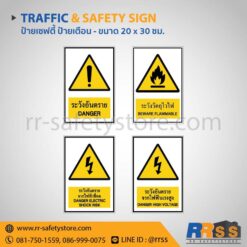 ป้ายระวังอันตราย ป้ายระวังวัตถุไวไฟ ป้ายระวังอันตรายจากไฟฟ้าช็อต ป้ายระวังอันตรายจากไฟฟ้าแรงสูง