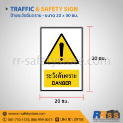 ป้ายระวังอันตราย 20x30 ซม.