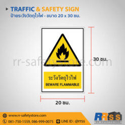ป้ายระวังวัตถุไวไฟ 20x30 ซม.