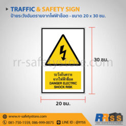 ป้ายระวังอันตรายจากไฟฟ้าช็อต 20x30 ซม.