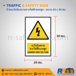 ระวังอันตรายจากไฟฟ้าแรงสูง 20x30 ซม.