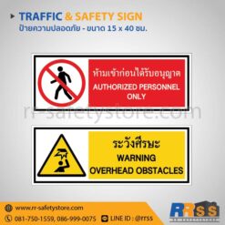 ป้ายห้ามเข้าก่อนได้รับอนุญาต ป้ายระวังศีรษะ 15x40 ซม.