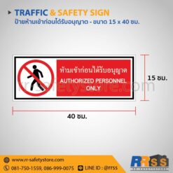 ป้ายห้ามเข้าก่อนได้รับอนุญาต 15x40 ซม.