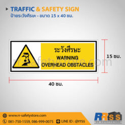 ป้ายระวังศีรษะ 15x40 ซม.