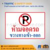 ห้ามจอดรถ ขวางทางเข้า-ออก