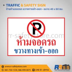 ห้ามจอดรถ ขวางทางเข้า-ออก