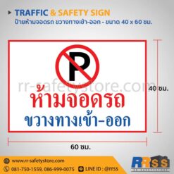 ป้ายห้ามจอดรถ ขวางทางเข้า-ออก 40x60 ซม.