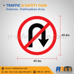 ป้ายจราจร วงกลม 45 ซม. - ป้ายกลับรถ ป้ายห้ามกลับรถ ป้ายให้รถสวนทางมาก่อน ป้ายห้ามแซง ป้ายตรงไปหรือเลี้ยวซ้าย ป้ายตรงไปหรือเลี้ยวขวา - Image 3