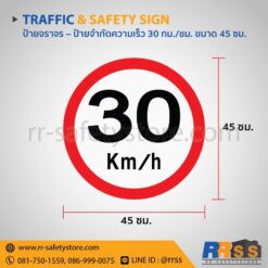 ป้ายจำกัดความเร็ว 30 กม./ชม. 45 ซม.