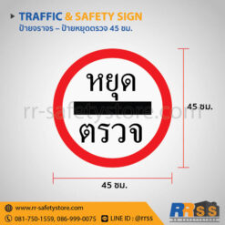 ป้ายหยุดตรวจ 45 ซม.