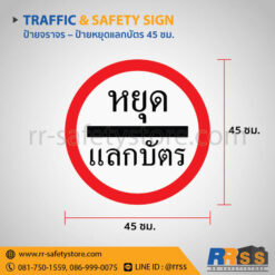 ป้ายหยุดแลกบัตร 45 ซม.