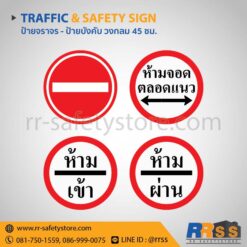 ป้ายจราจร วงกลม 45 ซม. - ป้ายห้ามเข้า (บ. 5) ป้ายห้ามจอดตลอดแนว ป้ายห้ามเข้า ป้ายห้ามผ่าน