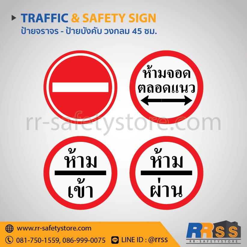 ป้ายจราจร วงกลม 45 ซม. - ป้ายห้ามเข้า (บ. 5) ป้ายห้ามจอดตลอดแนว ป้ายห้ามเข้า ป้ายห้ามผ่าน