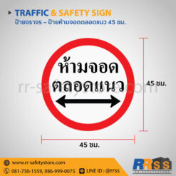 ป้ายห้ามจอดตลอดแนว 45 ซม.